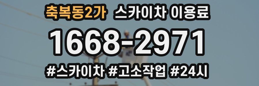 축복동2가 스카이차 이용료