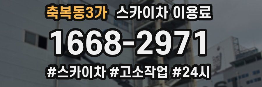 축복동3가 스카이차 이용료