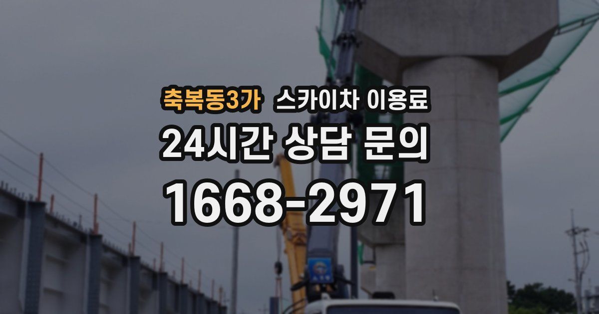 축복동3가 스카이차 이용료
