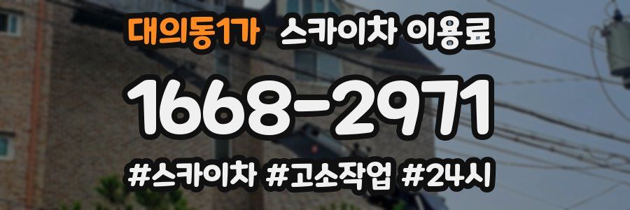대의동1가 스카이차 이용료