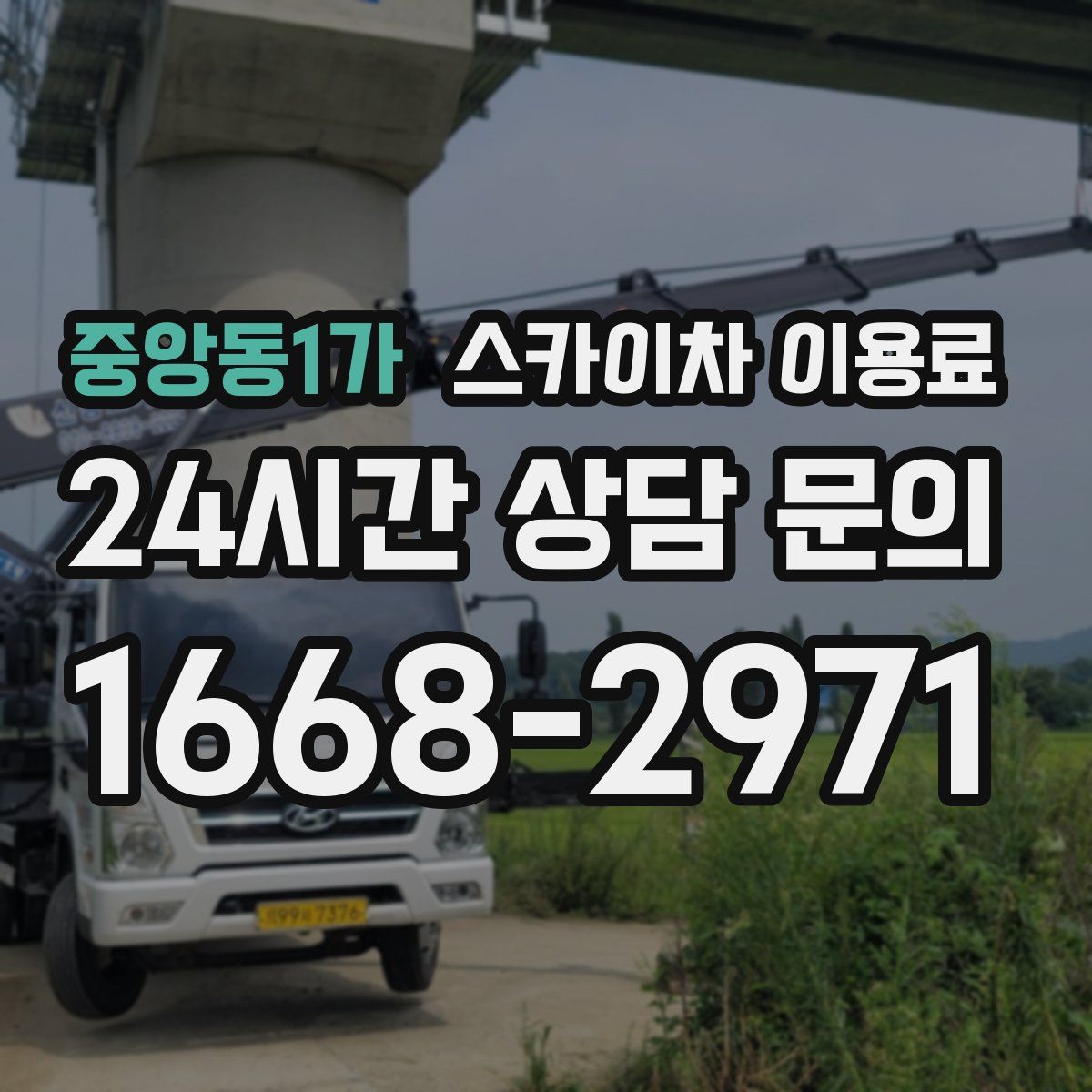 중앙동1가 스카이차 이용료