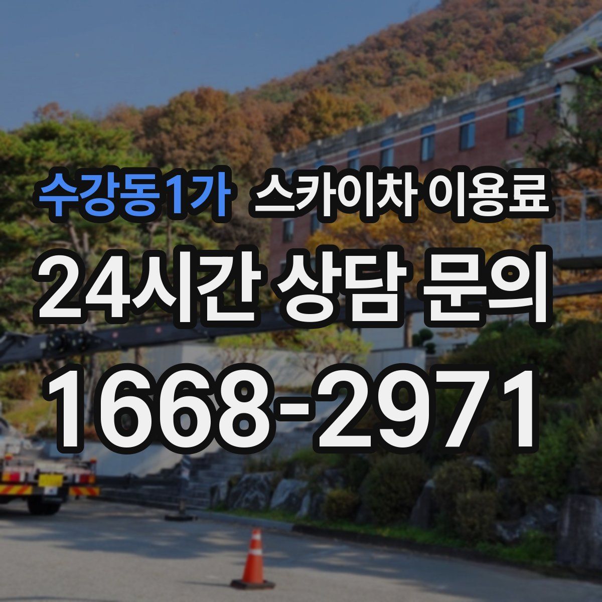 수강동1가 스카이차 이용료