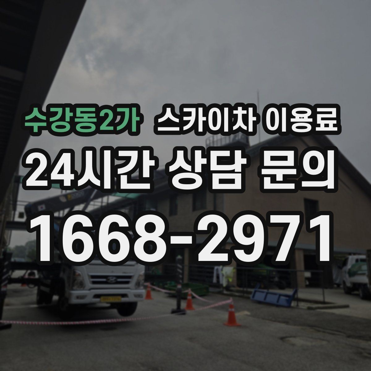 수강동2가 스카이차 이용료 산정에 영향을 주는 요소 정리