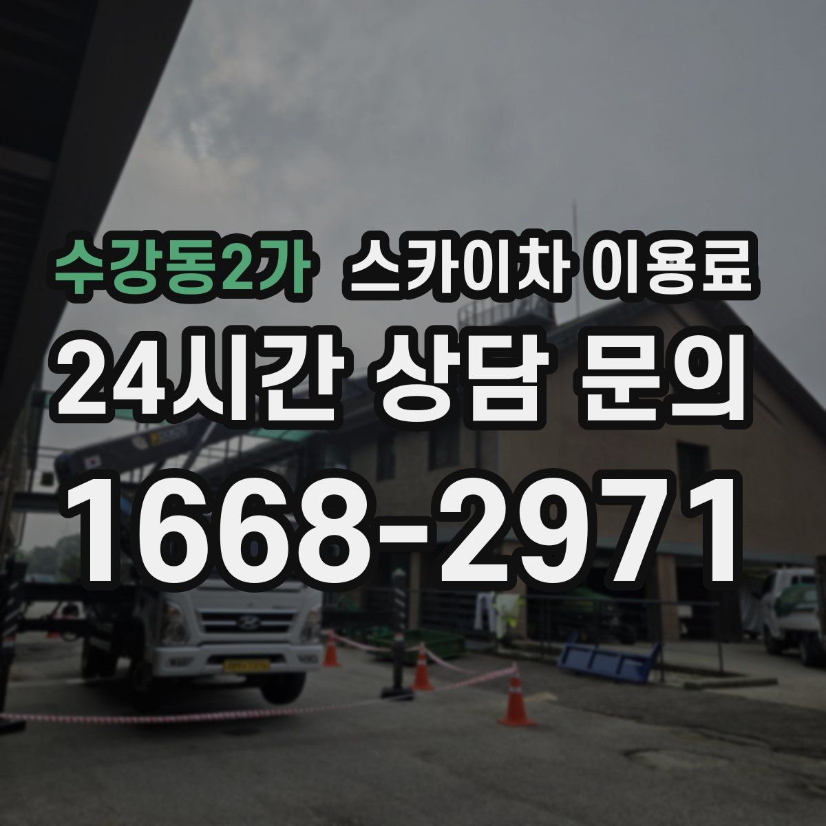 수강동2가 스카이차 이용료