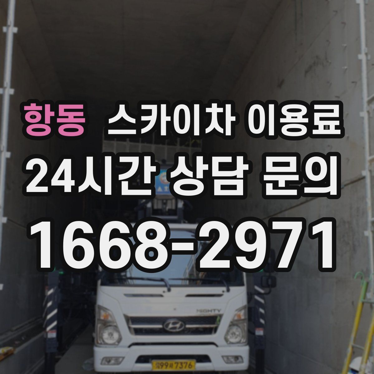 항동 스카이차 이용료
