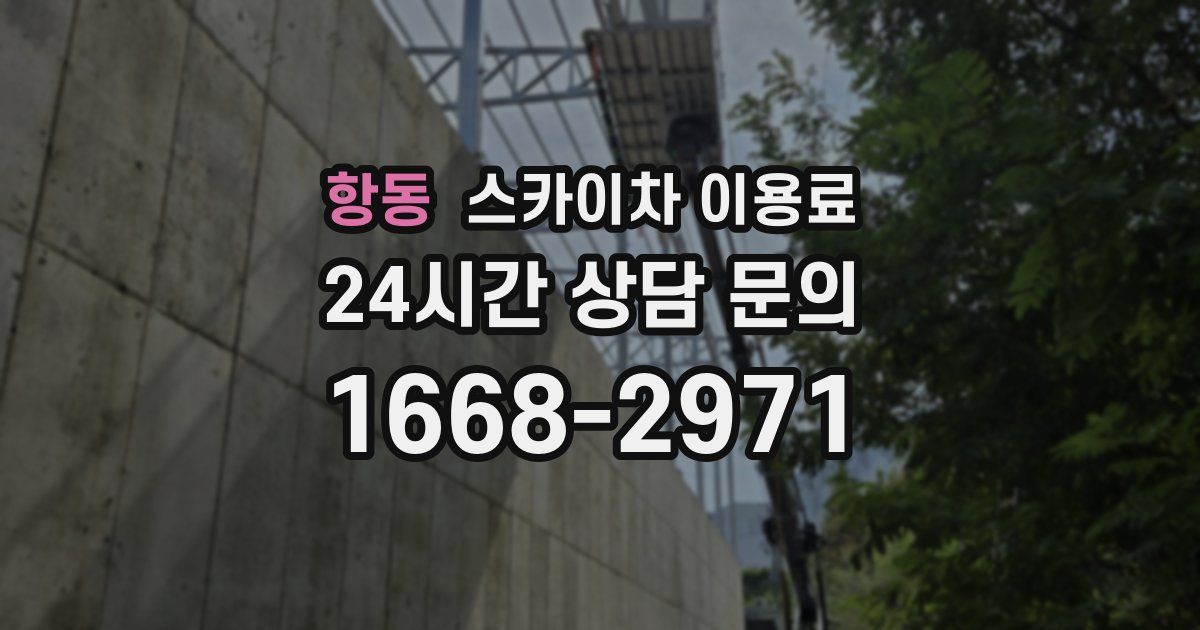 항동 스카이차 이용료
