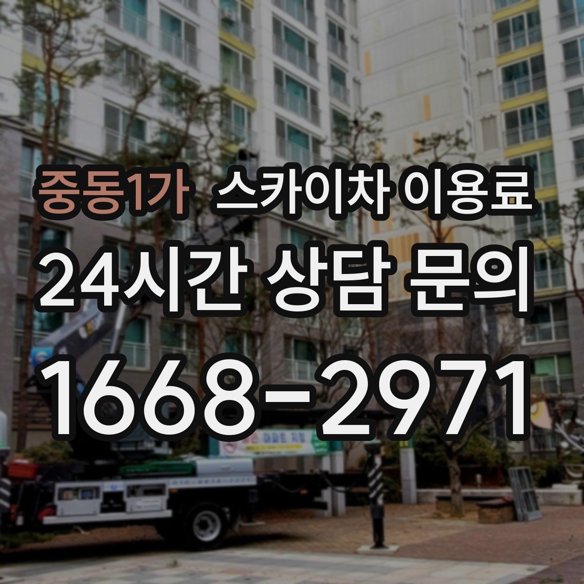 중동1가 스카이차 이용료