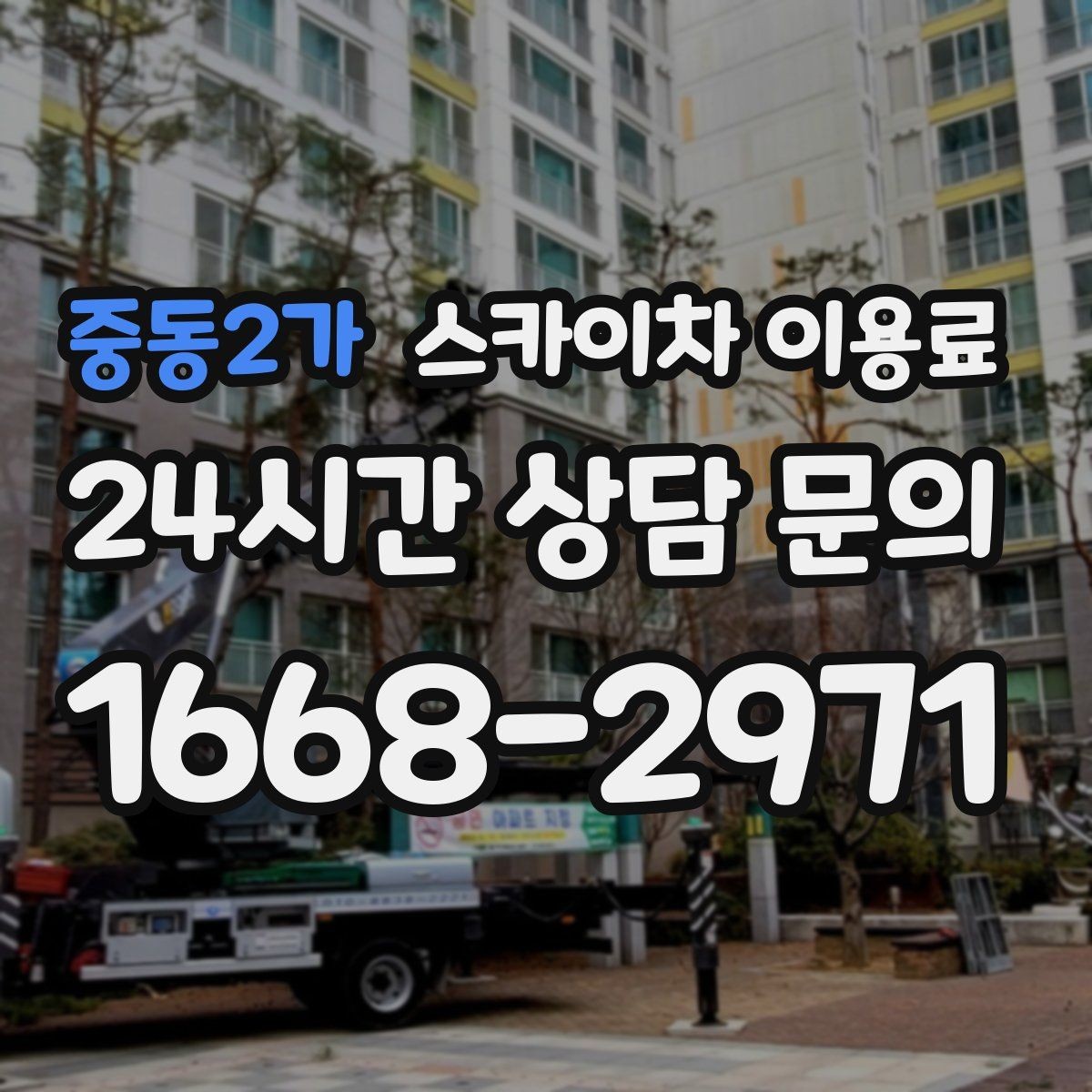 중동2가 스카이차 이용료 상담 시 필요한 기본 정보