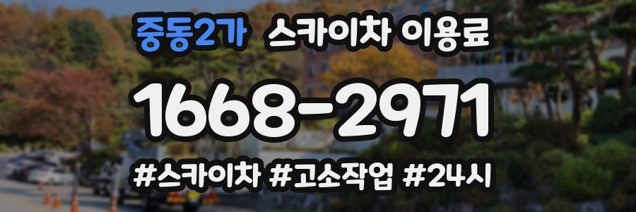 중동2가 스카이차 이용료