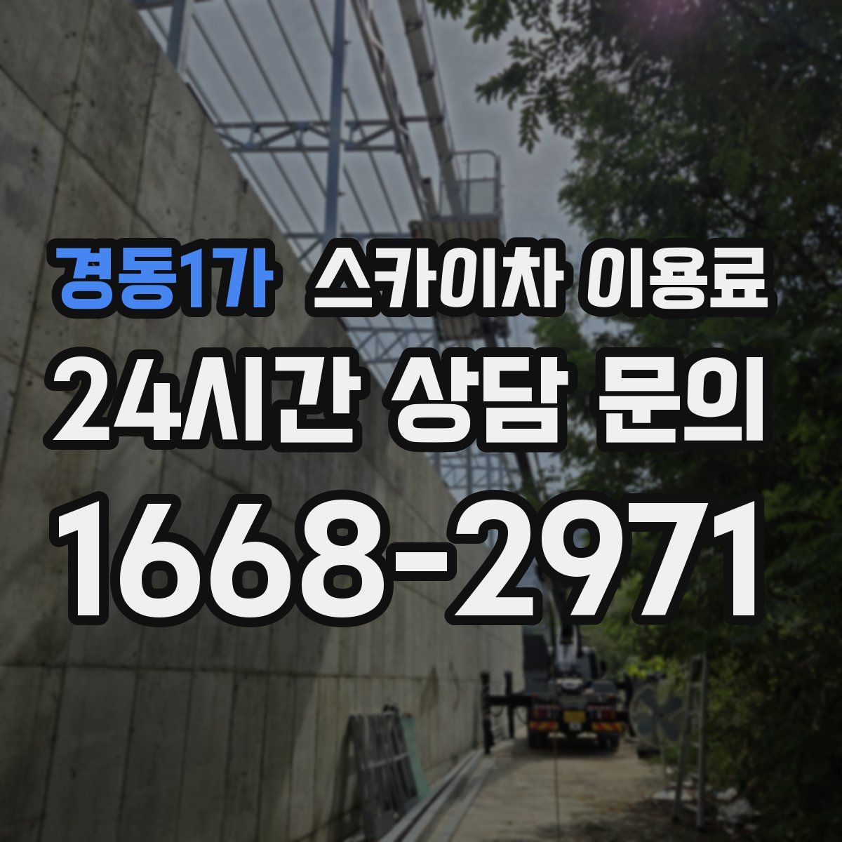 경동1가 스카이차 이용료