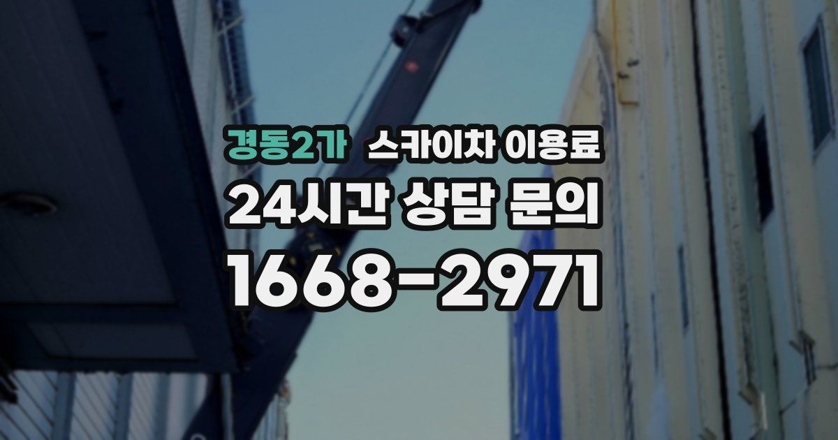 경동2가 스카이차 이용료