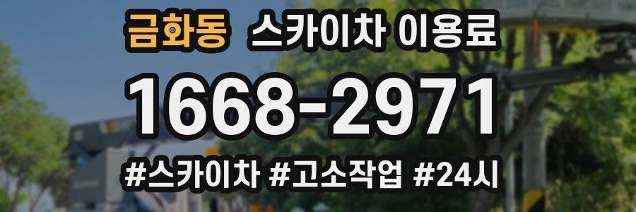 금화동 스카이차 이용료