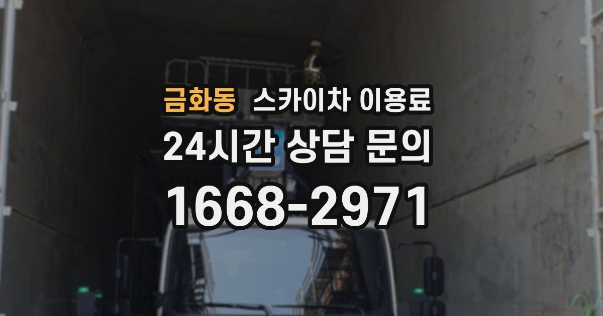 금화동 스카이차 이용료
