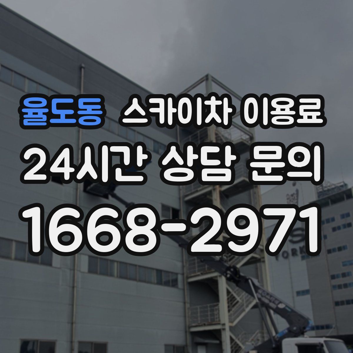 율도동 스카이차 이용료
