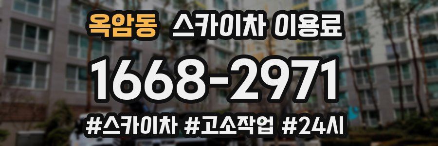 옥암동 스카이차 이용료