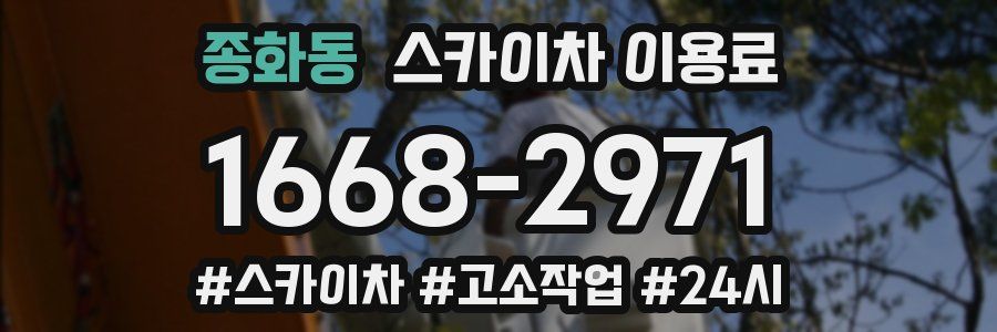 종화동 스카이차 이용료