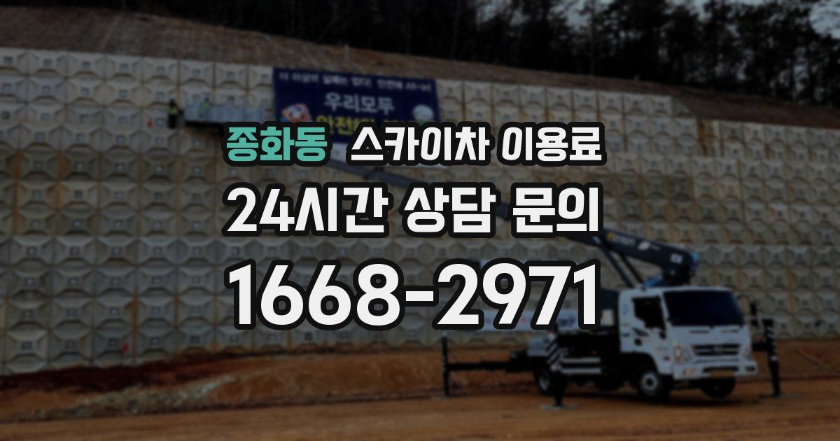 종화동 스카이차 이용료
