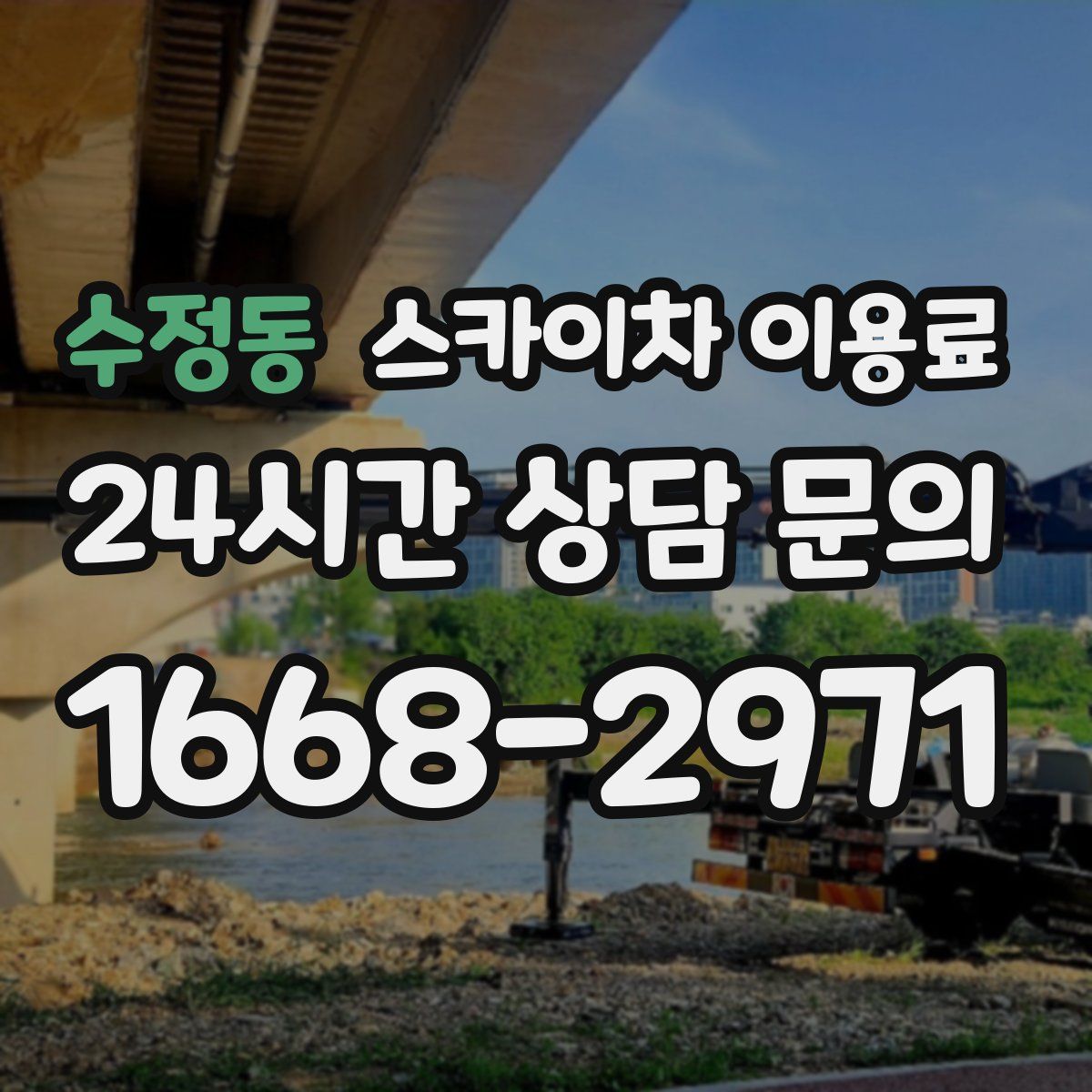 수정동 스카이차 이용료