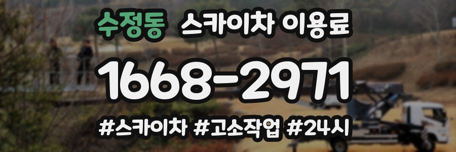 수정동 스카이차 이용료