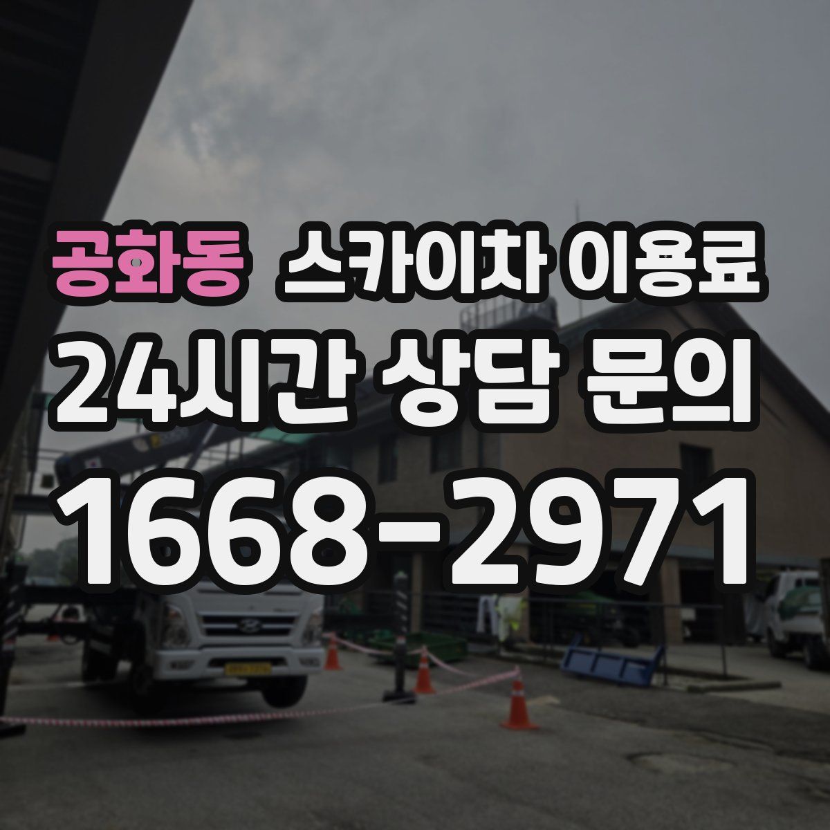 공화동 스카이차 이용료