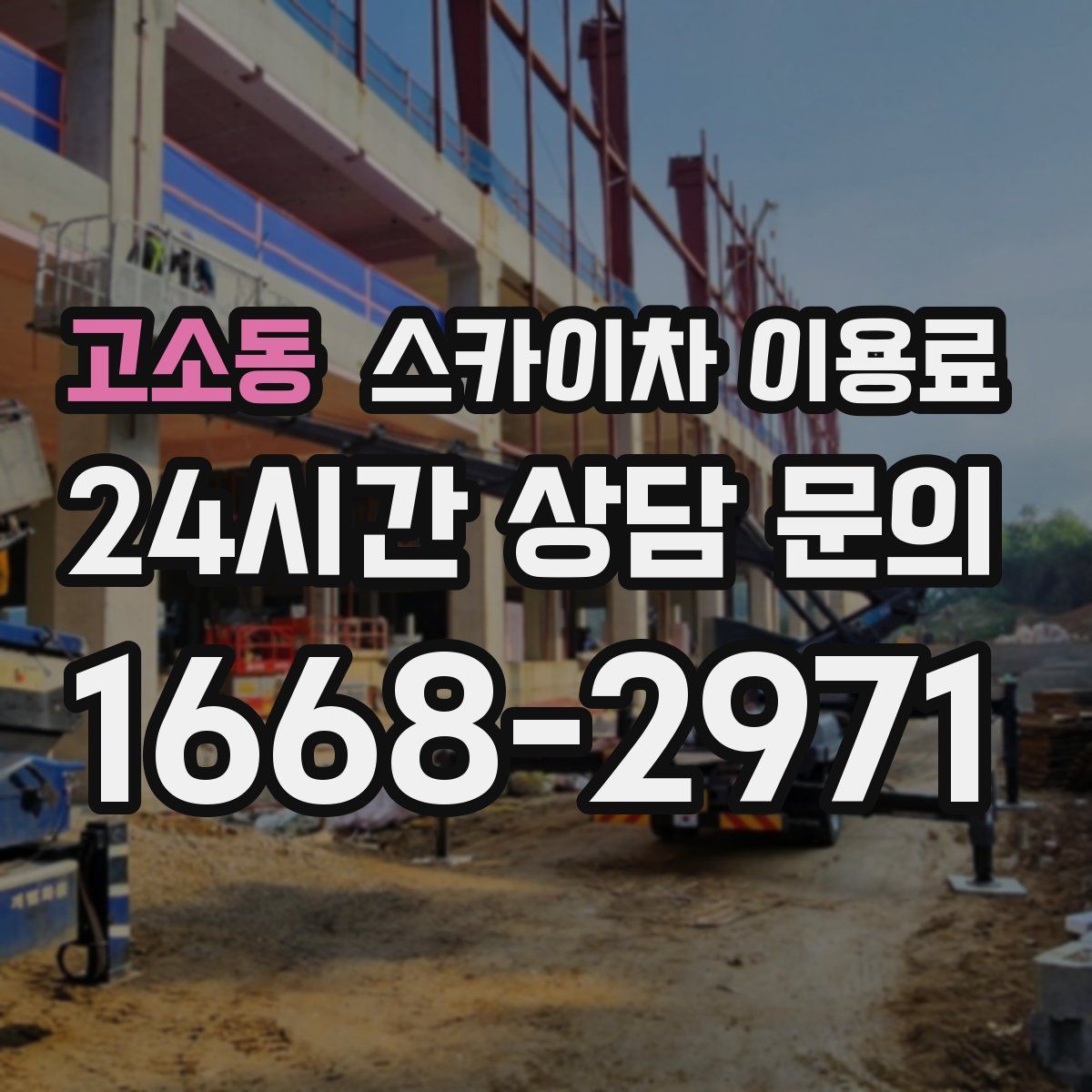 고소동 스카이차 이용료
