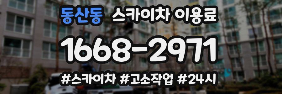 동산동 스카이차 이용료