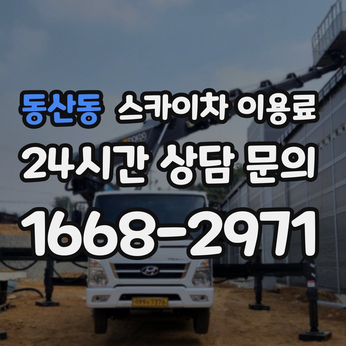 동산동 스카이차 이용료