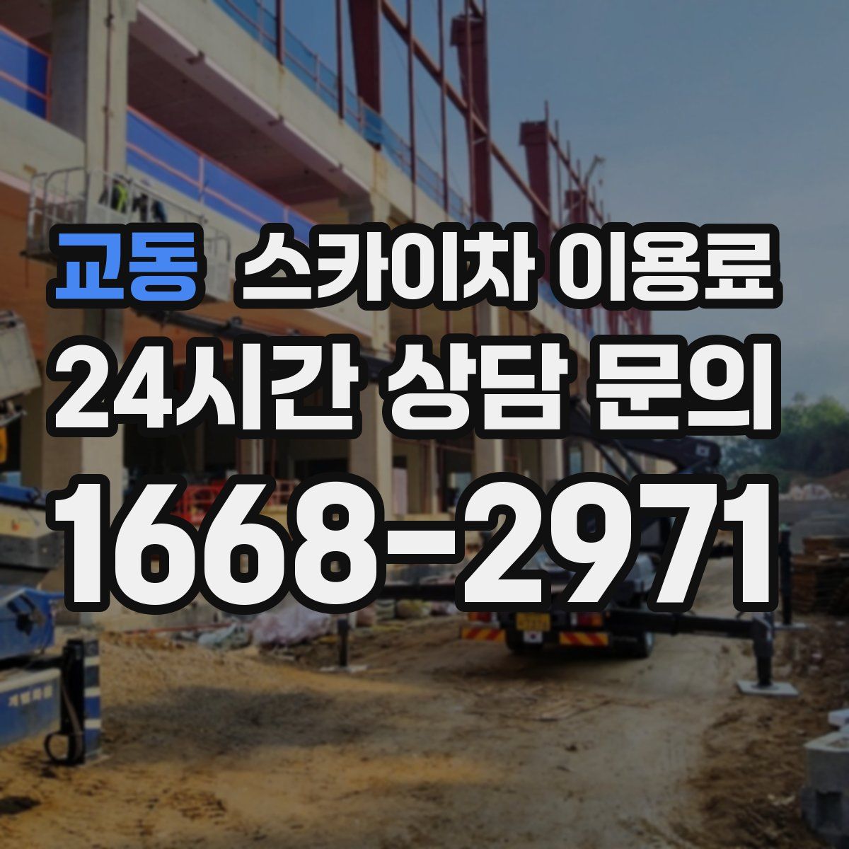 교동 스카이차 이용료