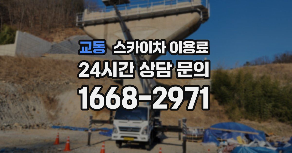 교동 스카이차 이용료