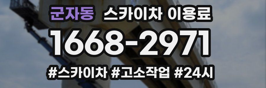 군자동 스카이차 이용료