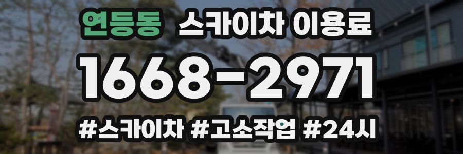 연등동 스카이차 이용료