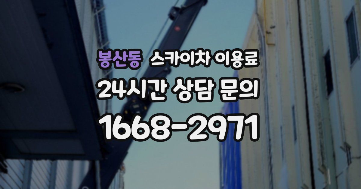 봉산동 스카이차 이용료