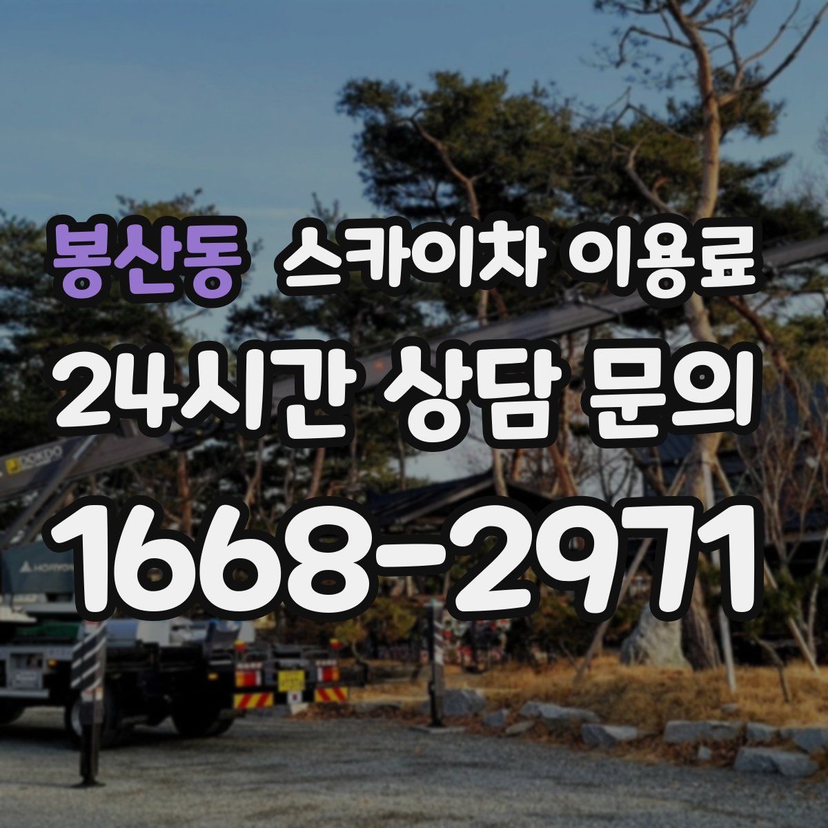 봉산동 스카이차 이용료
