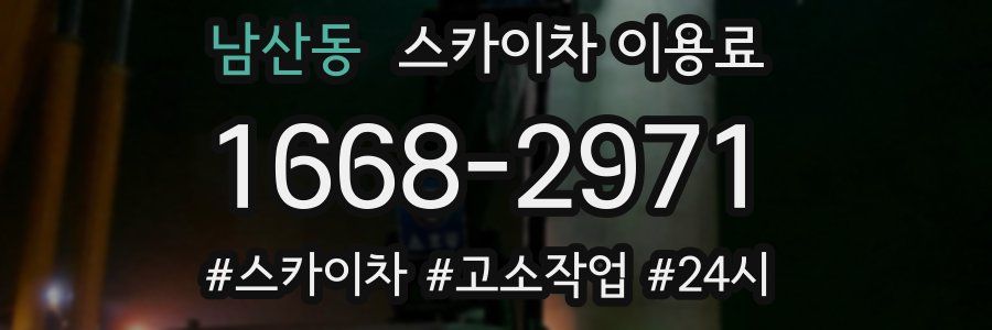 남산동 스카이차 이용료