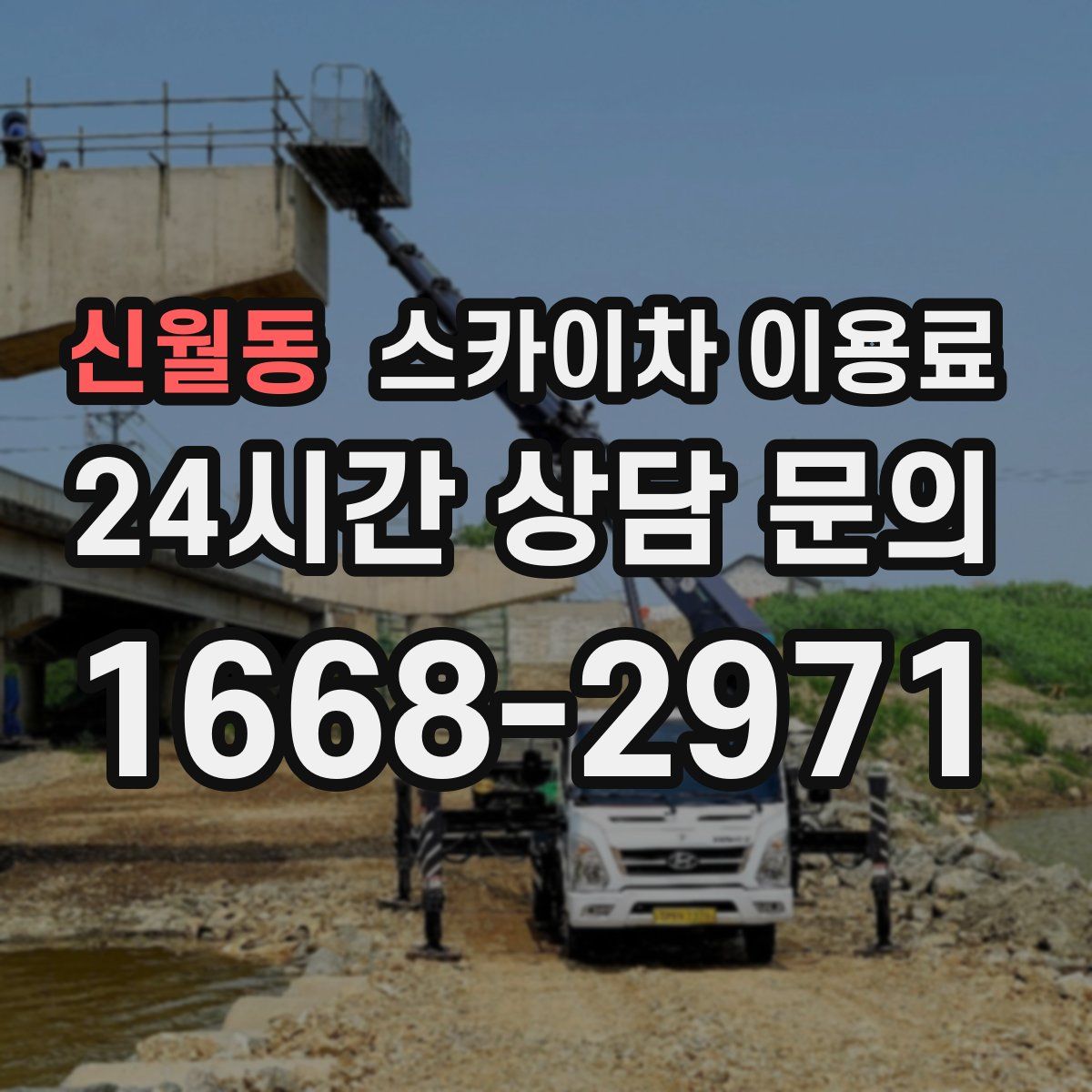 신월동 스카이차 이용료