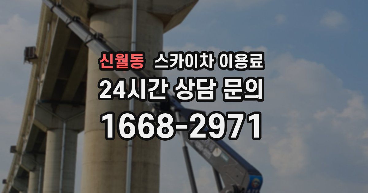 신월동 스카이차 이용료