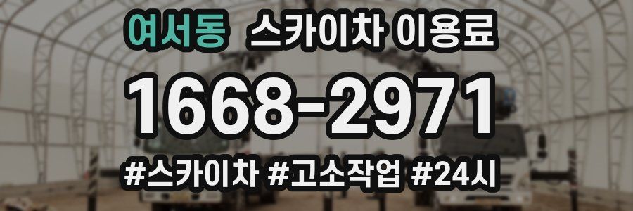 여서동 스카이차 이용료