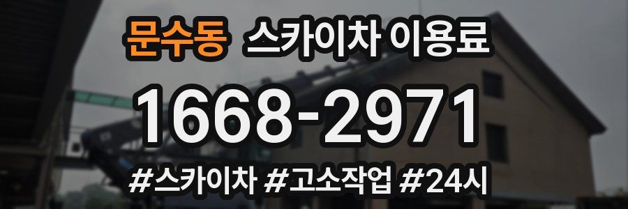 문수동 스카이차 이용료