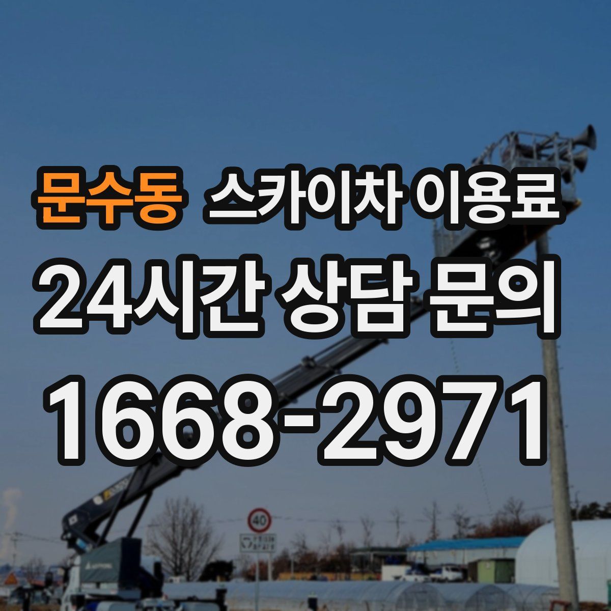 문수동 스카이차 이용료