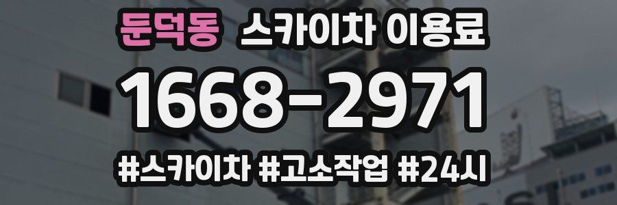 둔덕동 스카이차 이용료