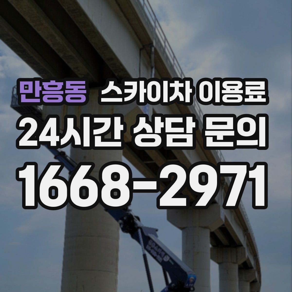 만흥동 스카이차 이용료 확인할 때 업체별 차이 나는 지점