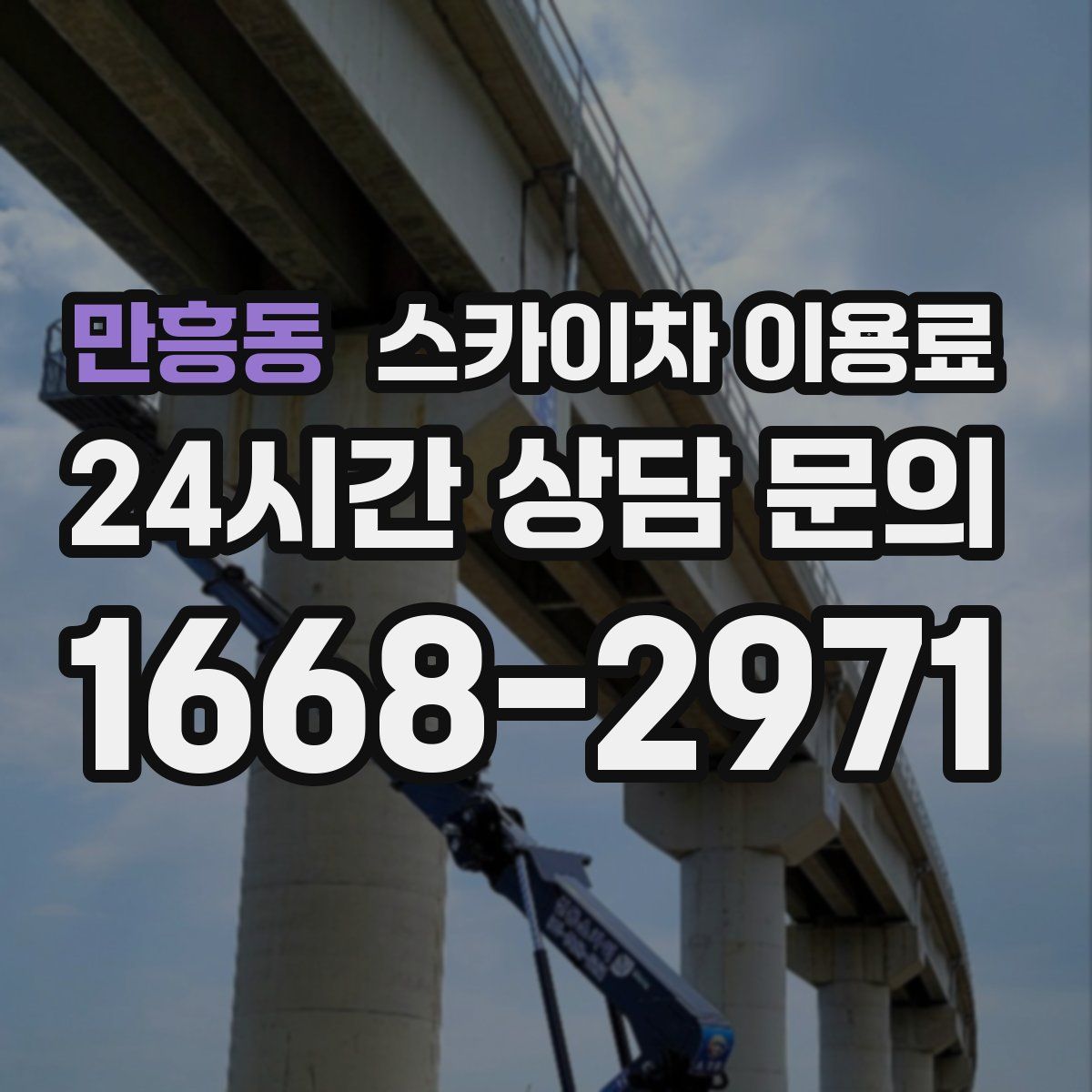 만흥동 스카이차 이용료