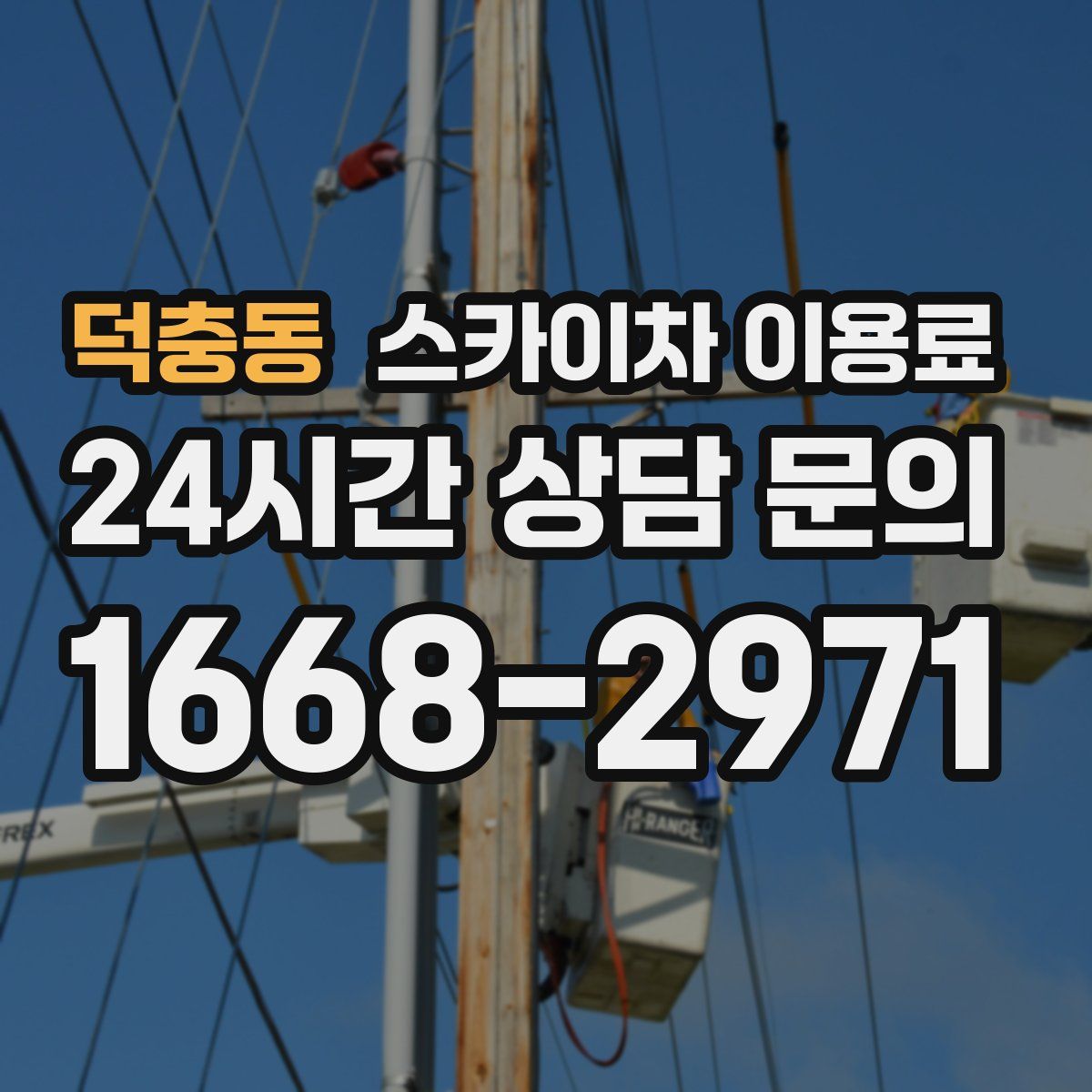 덕충동 스카이차 이용료
