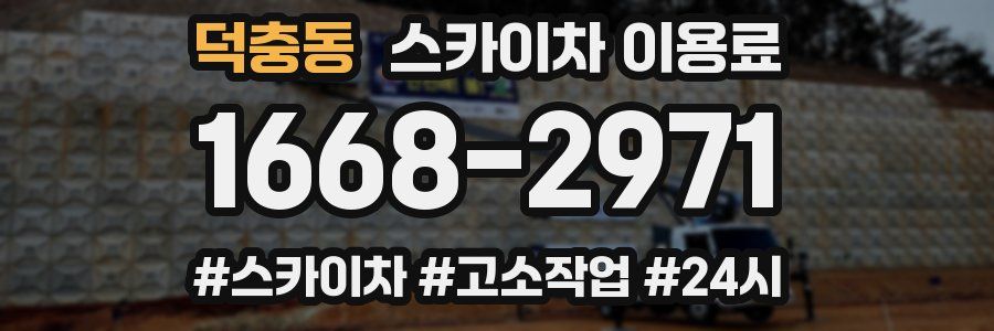 덕충동 스카이차 이용료