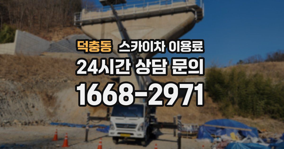 덕충동 스카이차 이용료