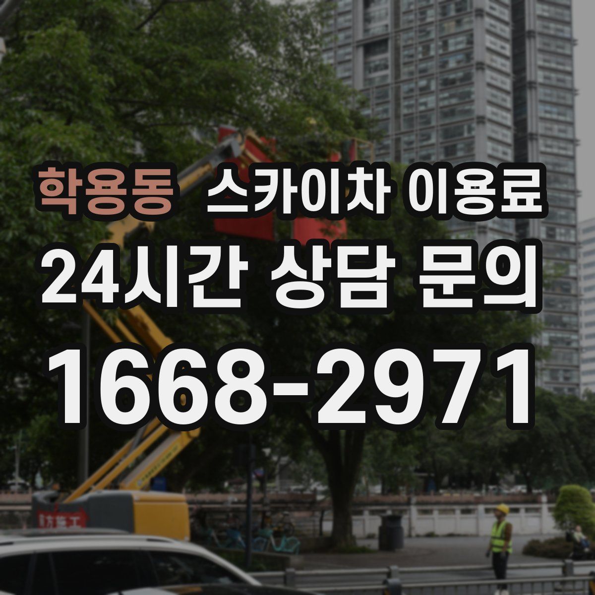 학용동 스카이차 이용료