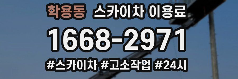 학용동 스카이차 이용료