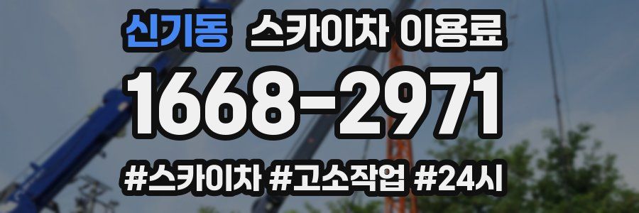 신기동 스카이차 이용료