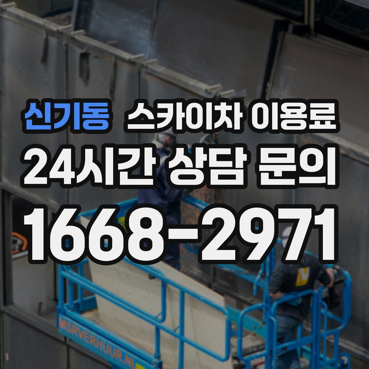 신기동 스카이차 이용료