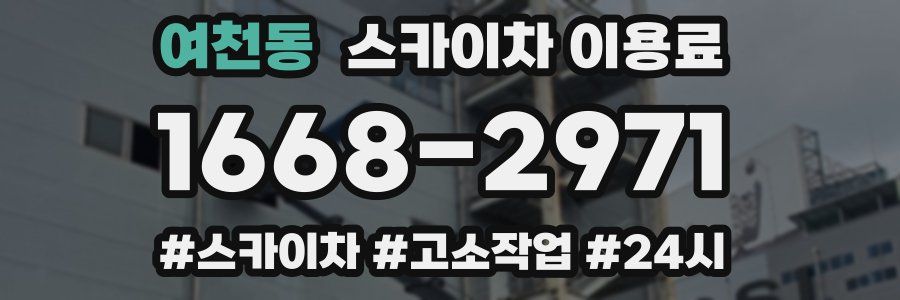 여천동 스카이차 이용료